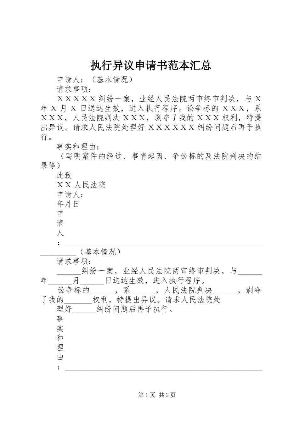 执行异议申请书范本汇总_第1页