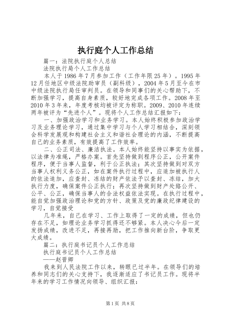 执行庭个人工作总结_第1页