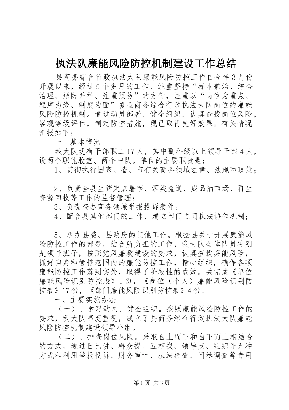 执法队廉能风险防控机制建设工作总结_第1页