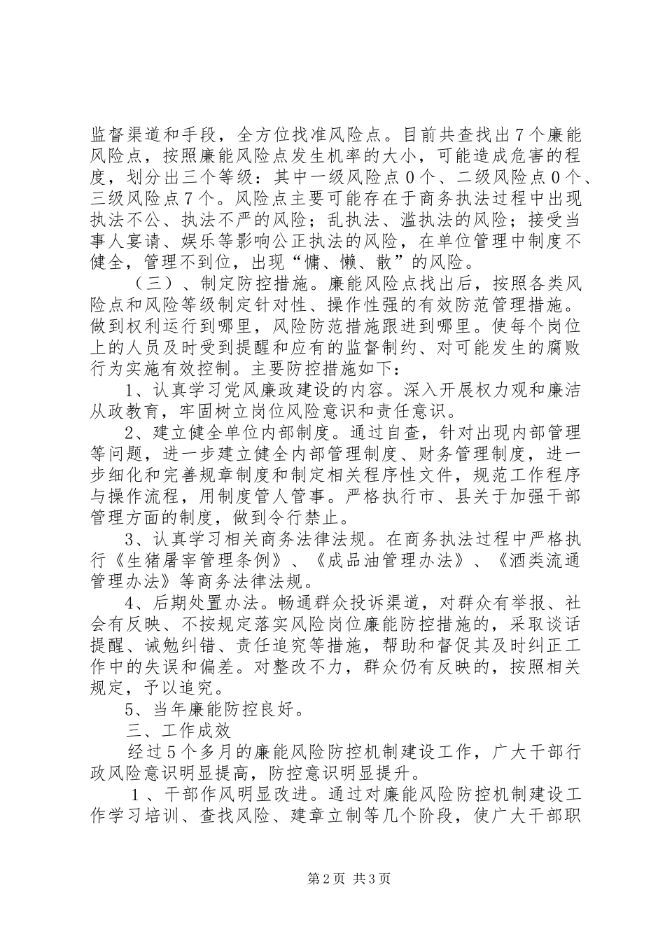 执法队廉能风险防控机制建设工作总结_第2页