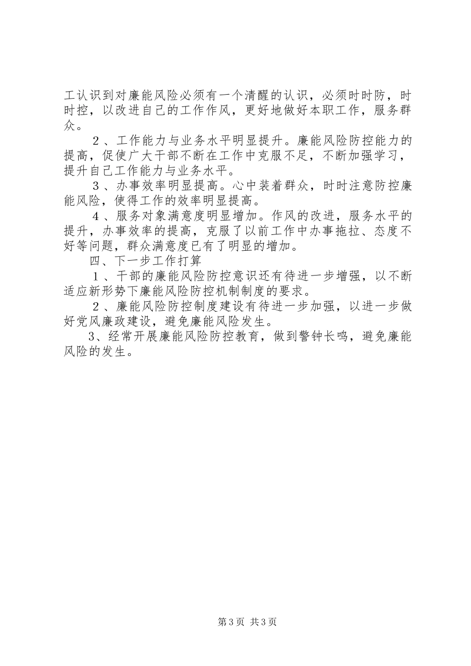 执法队廉能风险防控机制建设工作总结_第3页