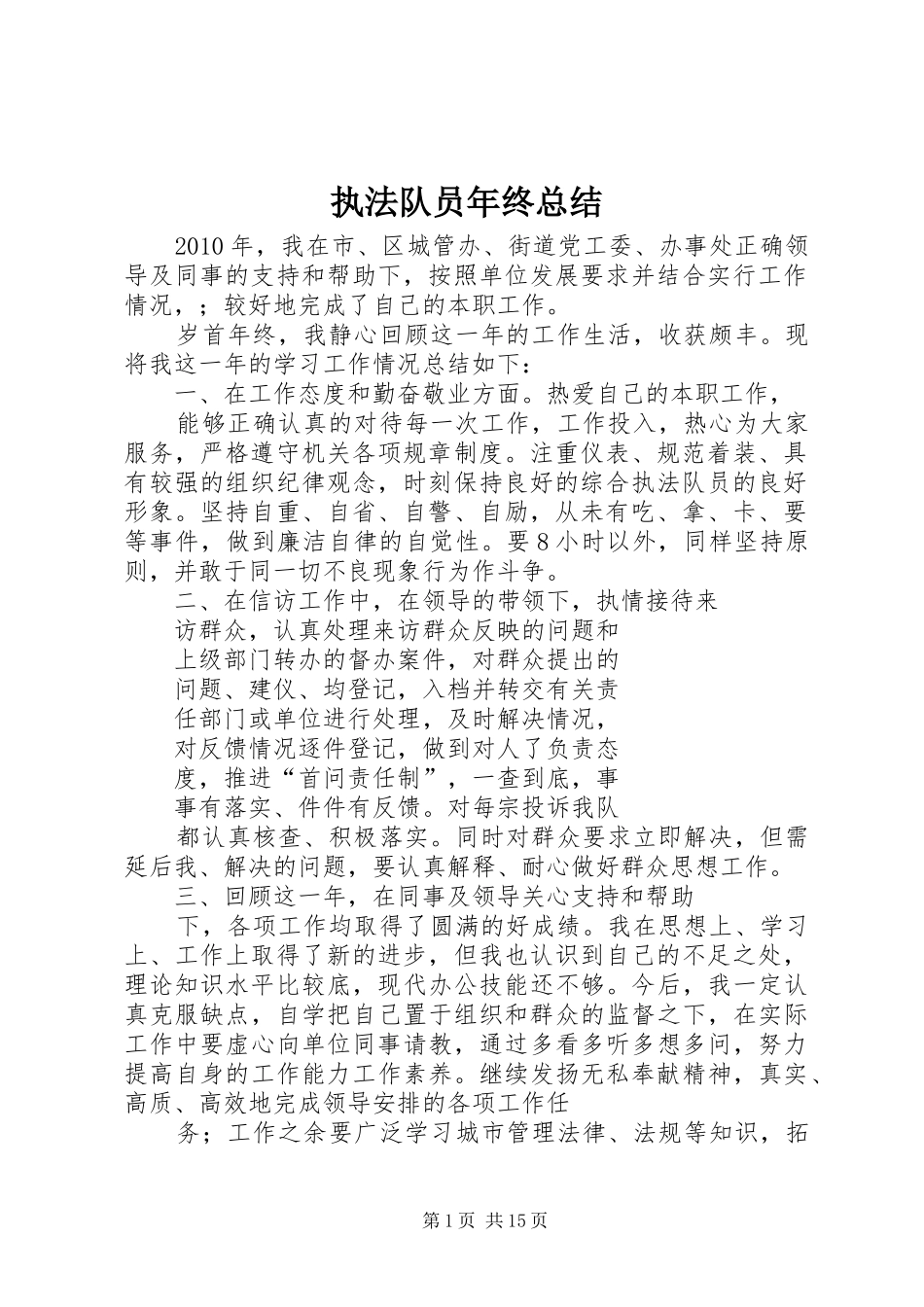 执法队员年终总结_第1页