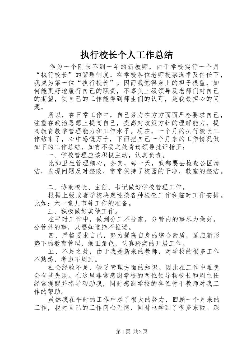 执行校长个人工作总结_第1页