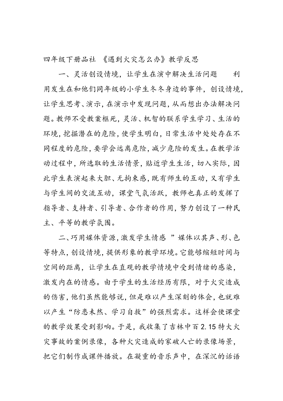 四年级下册品社《遇到火灾怎么办》教学反思_第1页