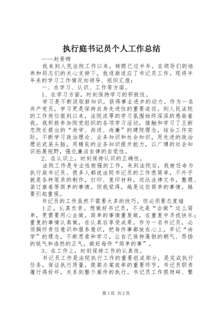 执行庭书记员个人工作总结