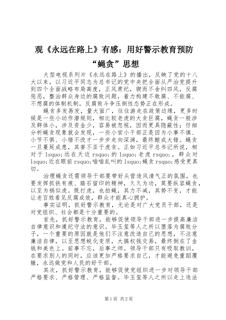 观《永远在路上》有感：用好警示教育预防“蝇贪”思想_第1页