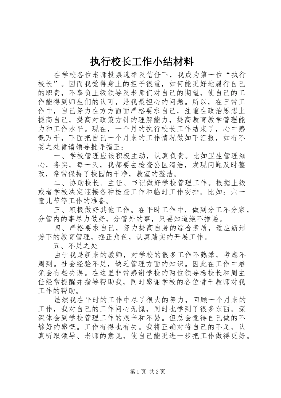 执行校长工作小结材料_第1页