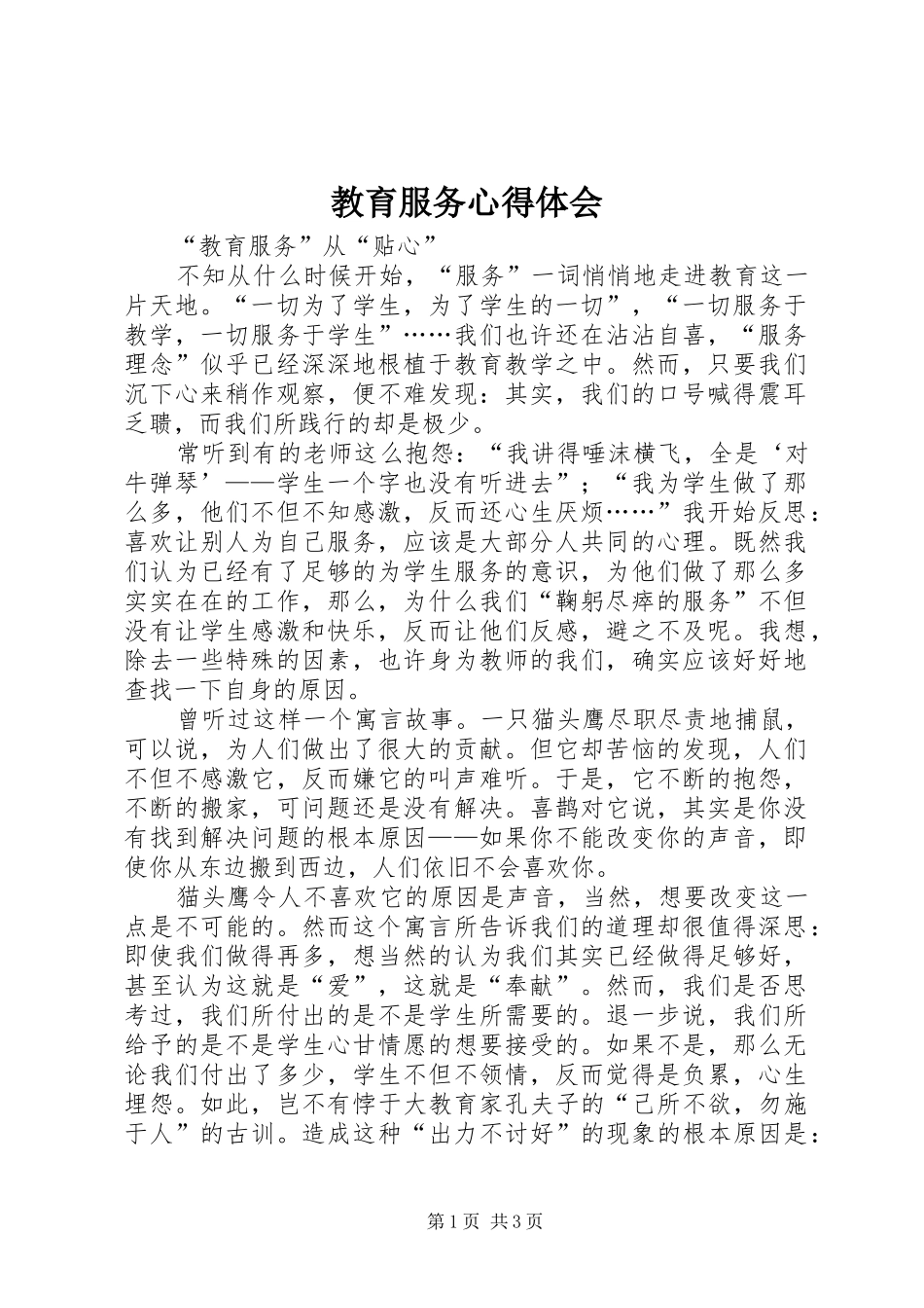教育服务心得体会_第1页