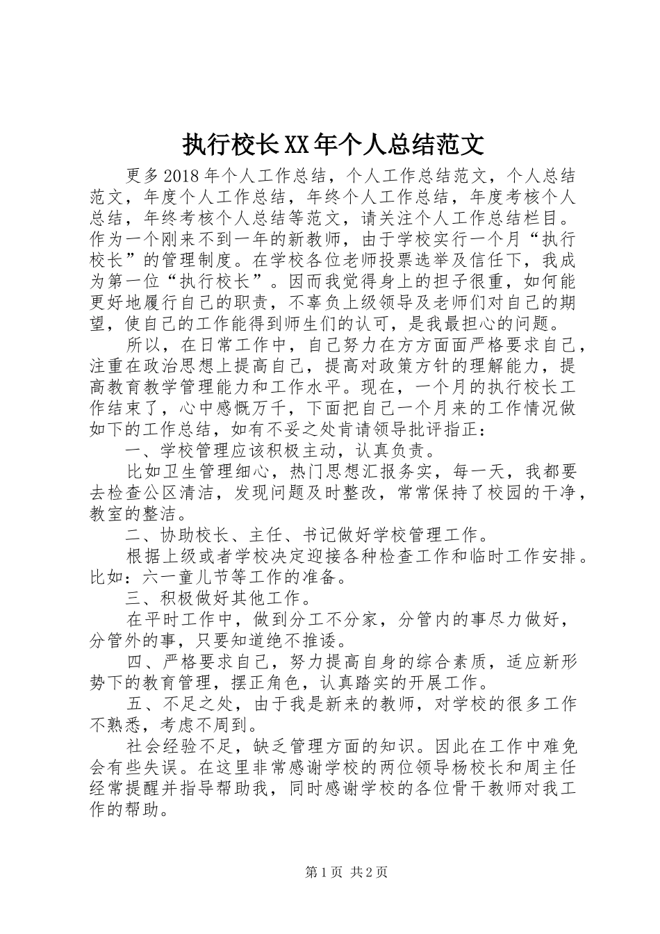 执行校长XX年个人总结范文_第1页