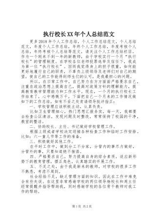 执行校长XX年个人总结范文
