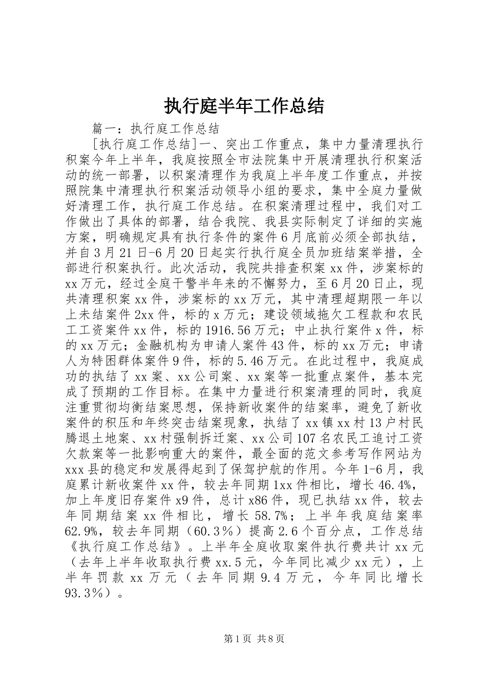 执行庭半年工作总结_第1页