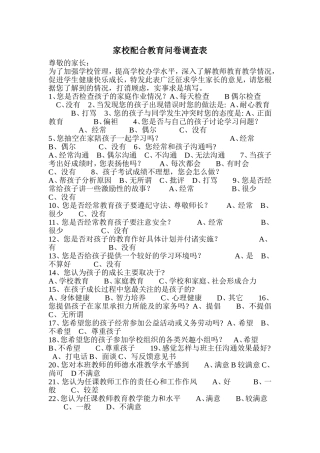 家校配合教育问卷调查表