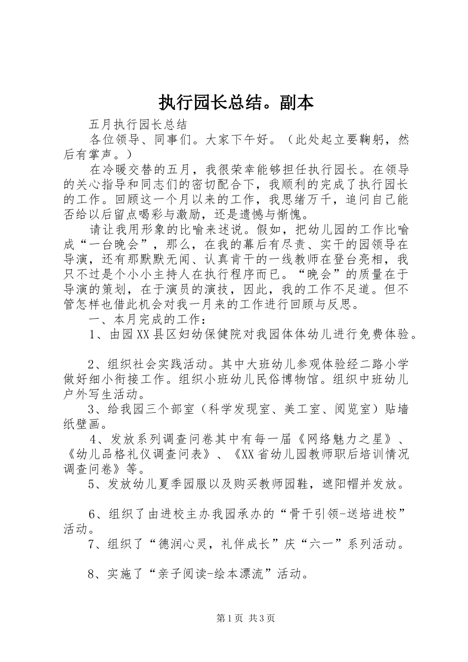 执行园长总结。副本_第1页