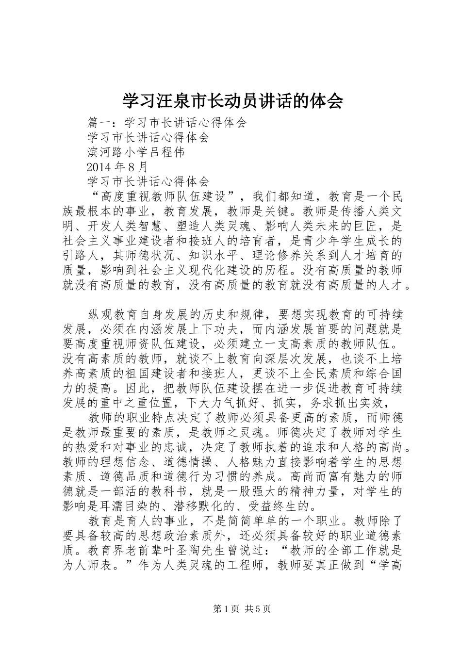 学习汪泉市长动员讲话的体会_第1页