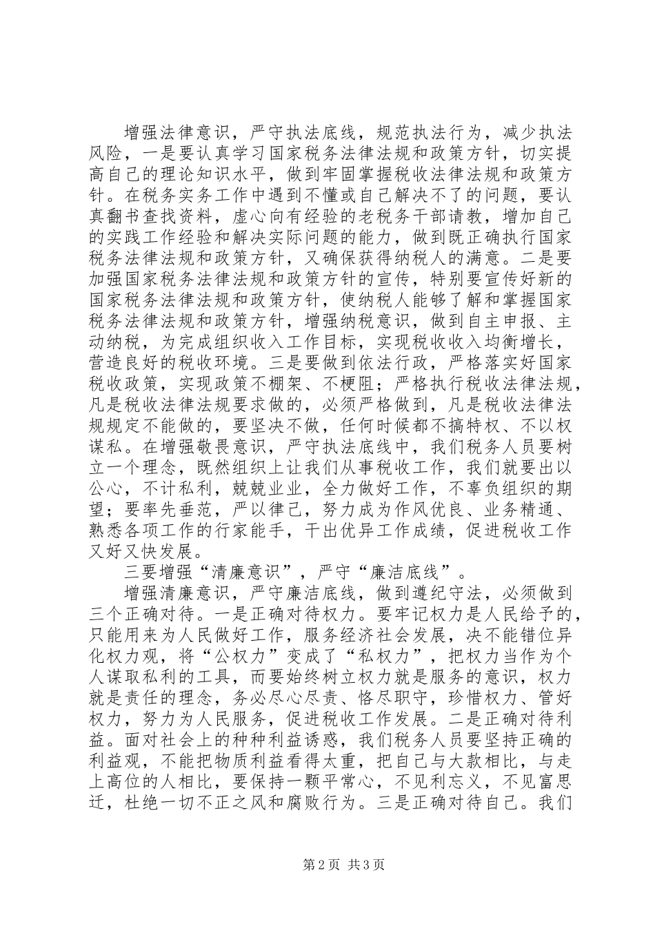 “三个底线”教育活动心得体会_第2页