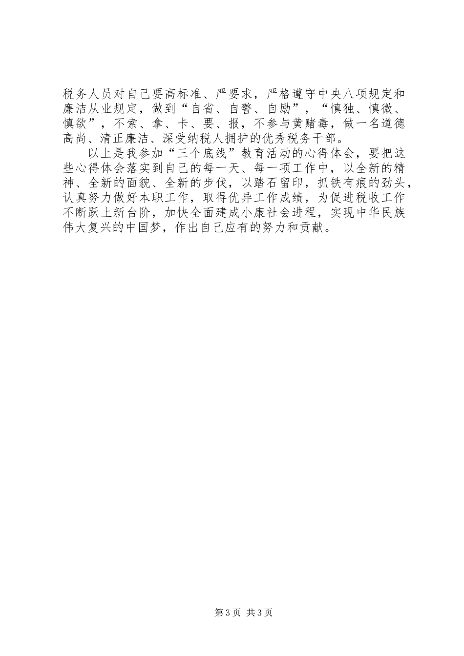 “三个底线”教育活动心得体会_第3页