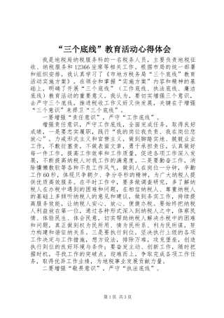 “三个底线”教育活动心得体会