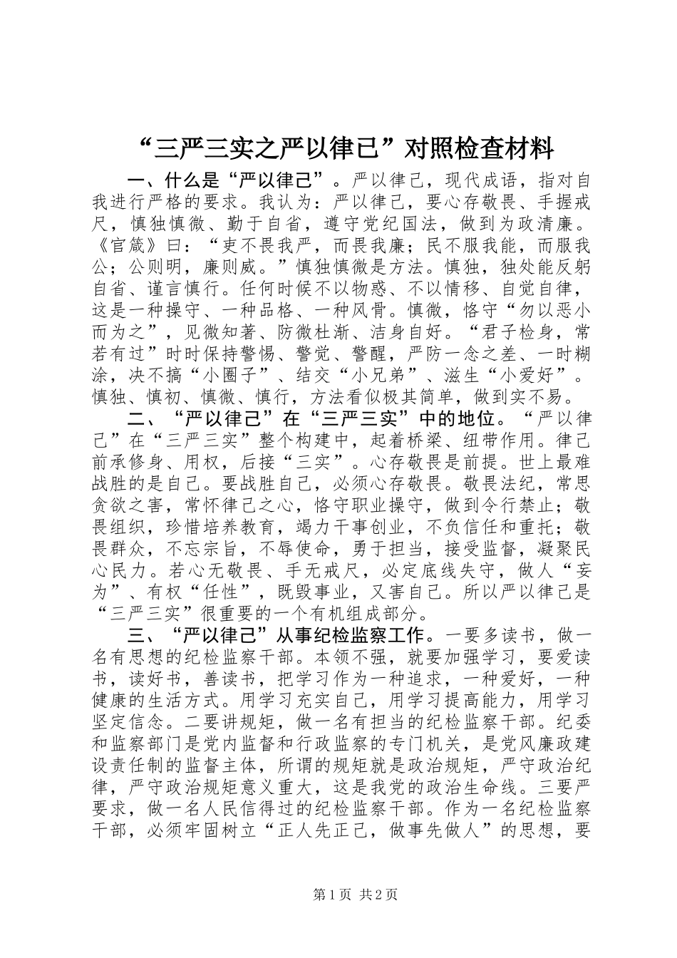“三严三实之严以律已”对照检查材料_第1页
