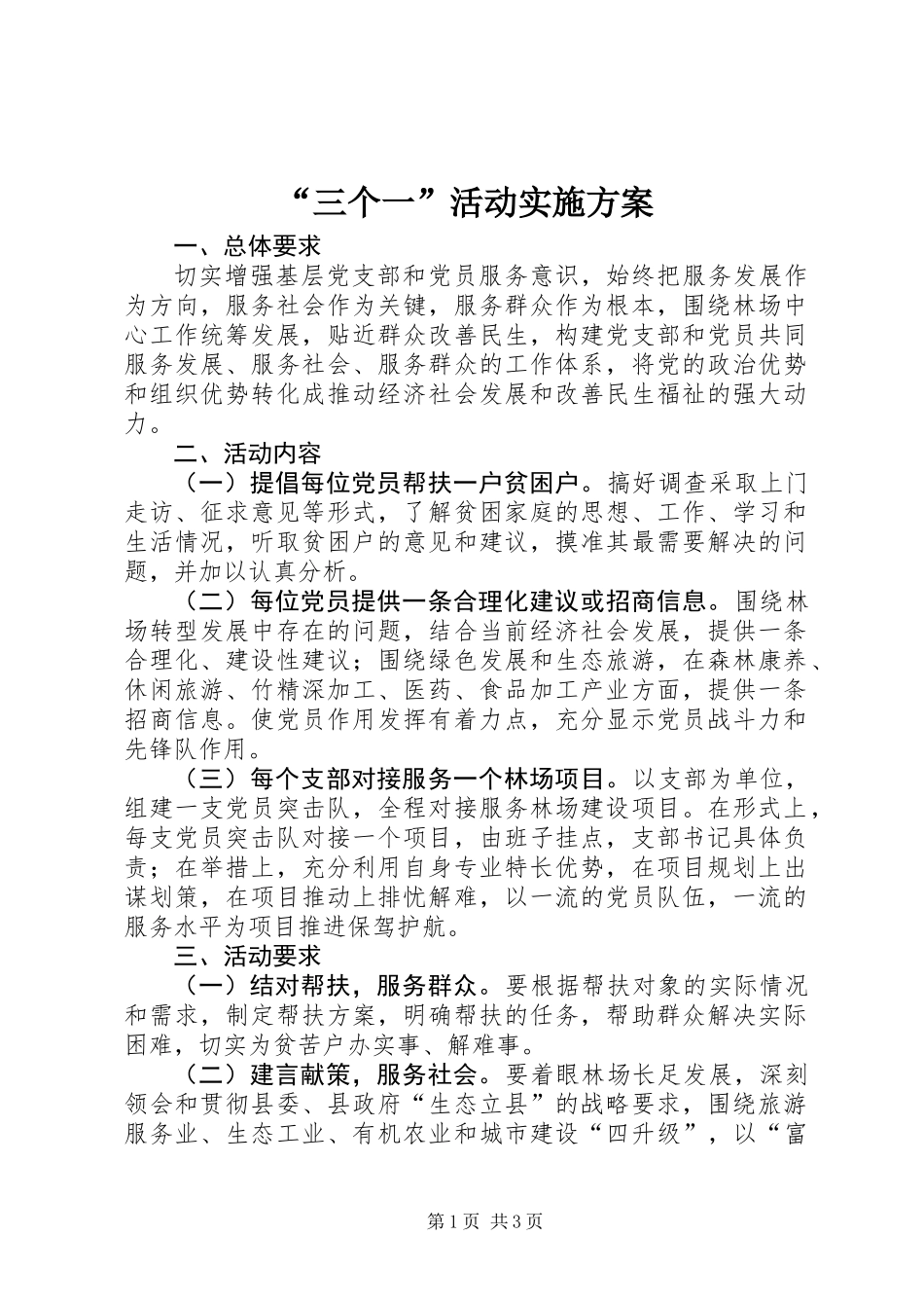 “三个一”活动实施方案_第1页