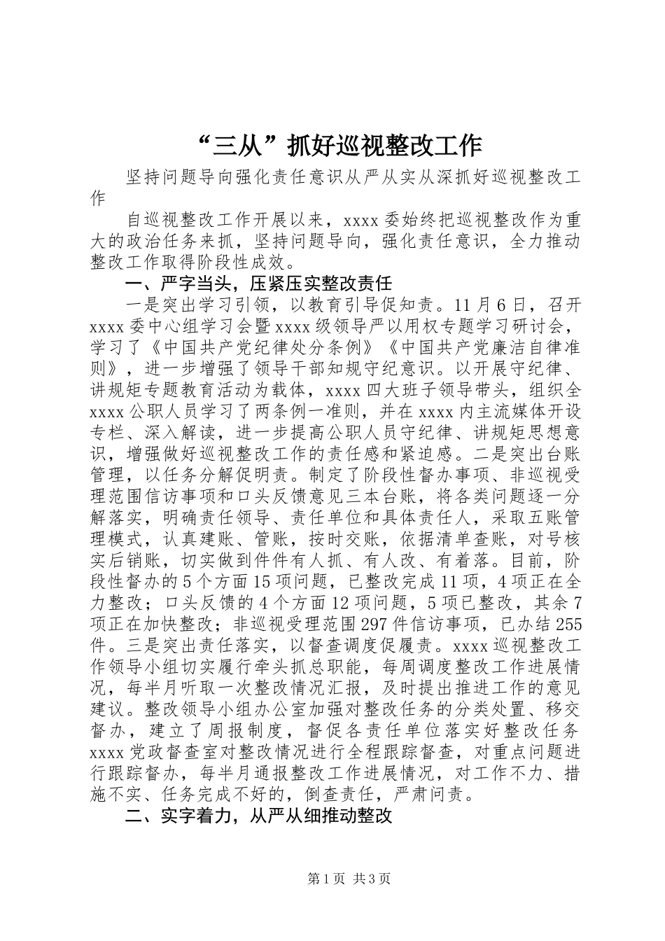 “三从”抓好巡视整改工作_第1页