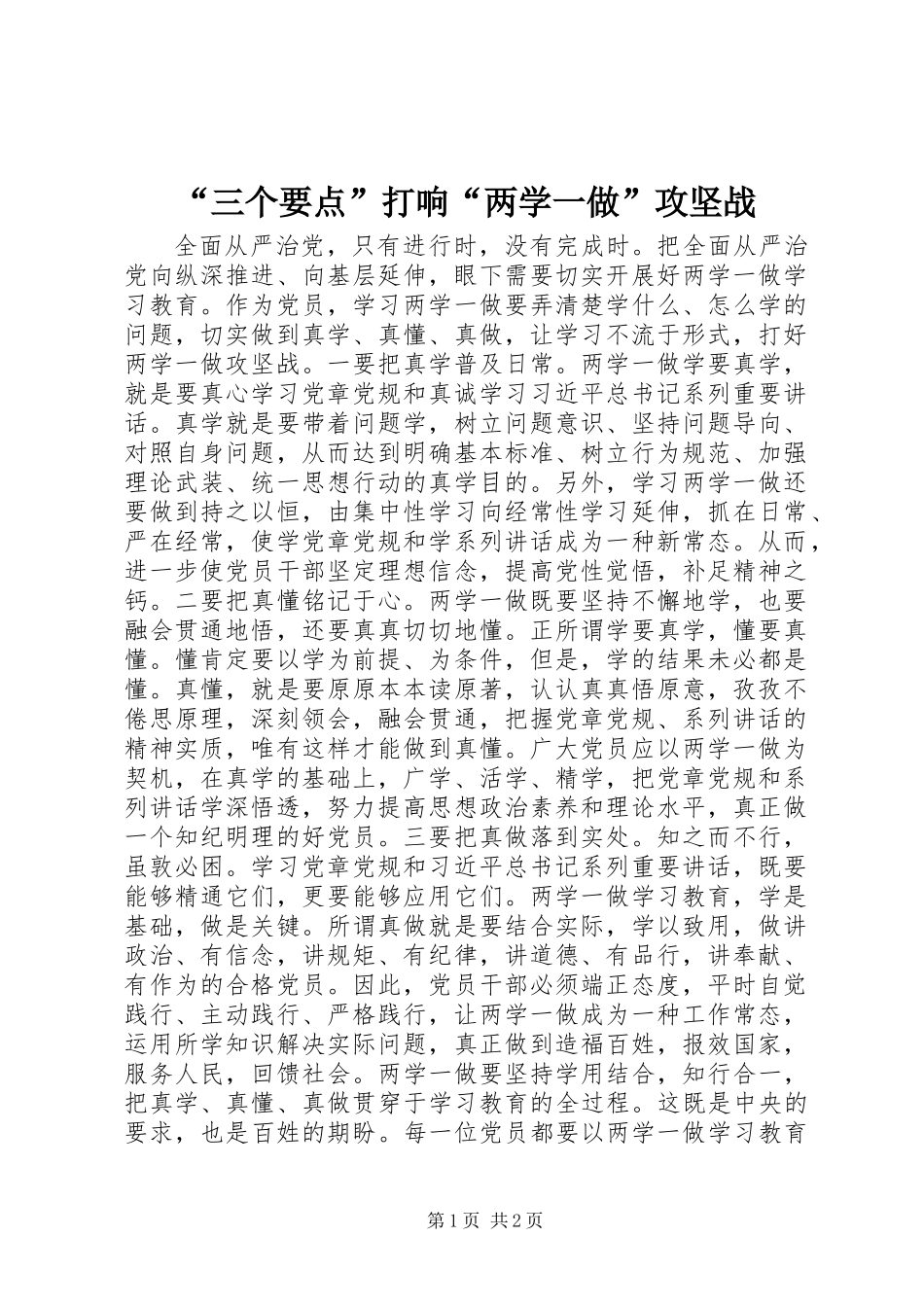 “三个要点”打响“两学一做”攻坚战_第1页
