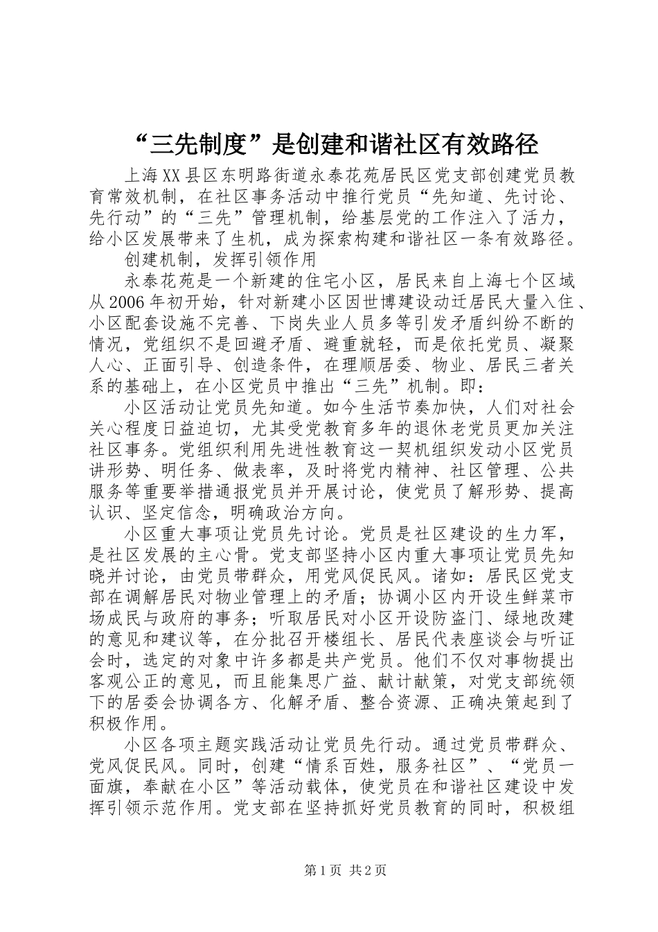 “三先制度”是创建和谐社区有效路径_第1页
