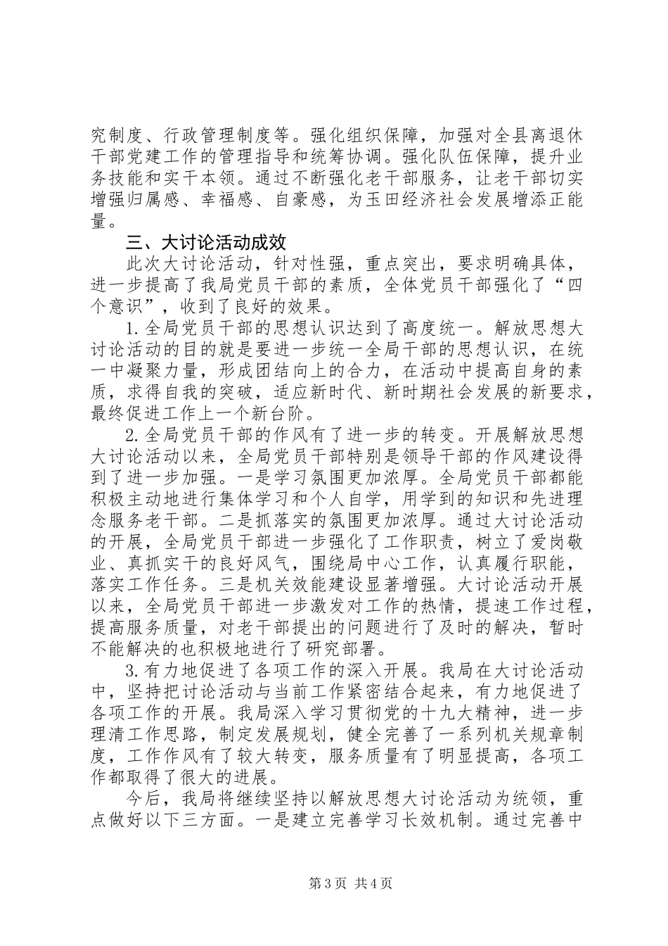 “三个看一看”解放思想大讨论活动工作总结_第3页