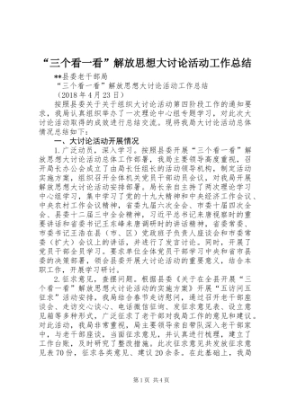 “三个看一看”解放思想大讨论活动工作总结