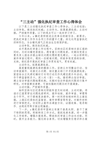 “三主动”强化执纪审查工作心得体会
