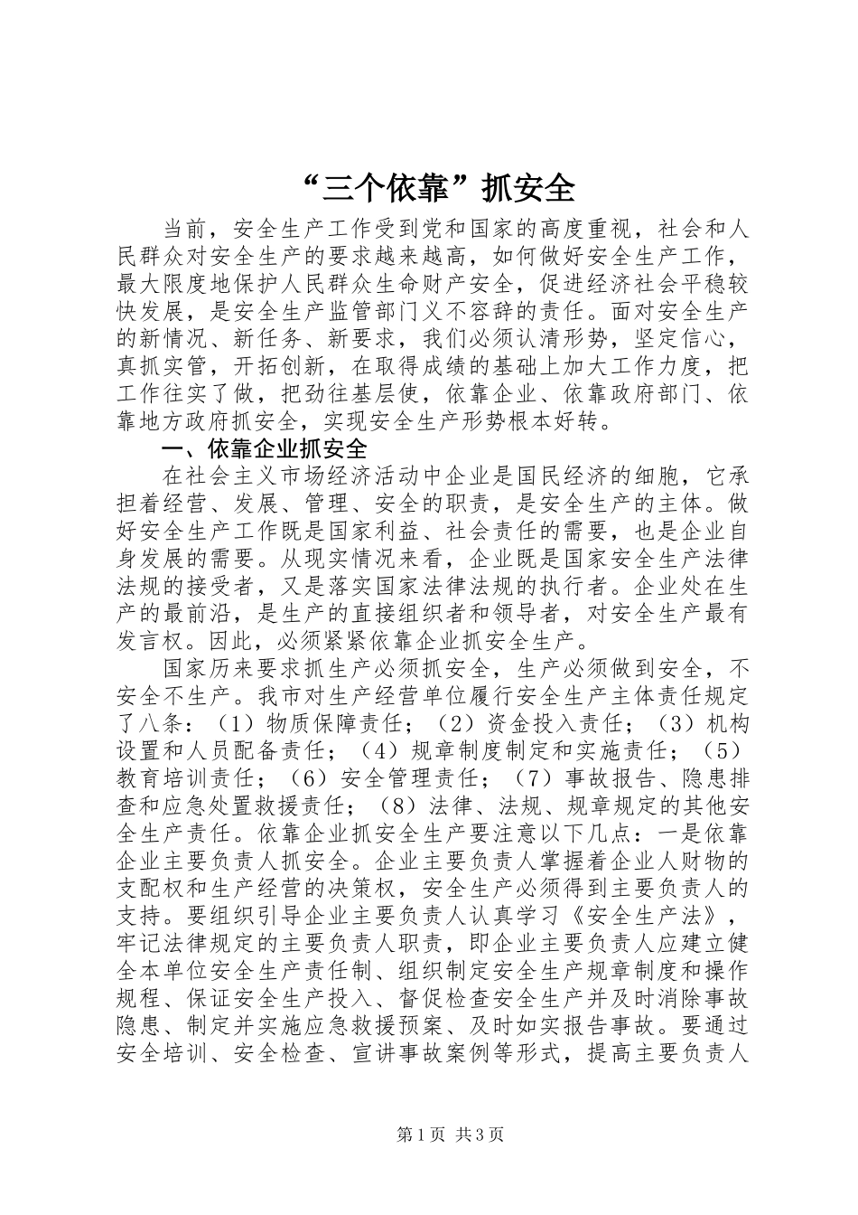 “三个依靠”抓安全_第1页