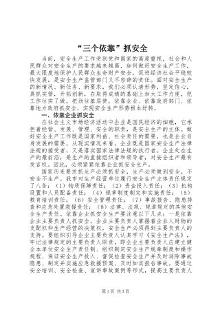 “三个依靠”抓安全