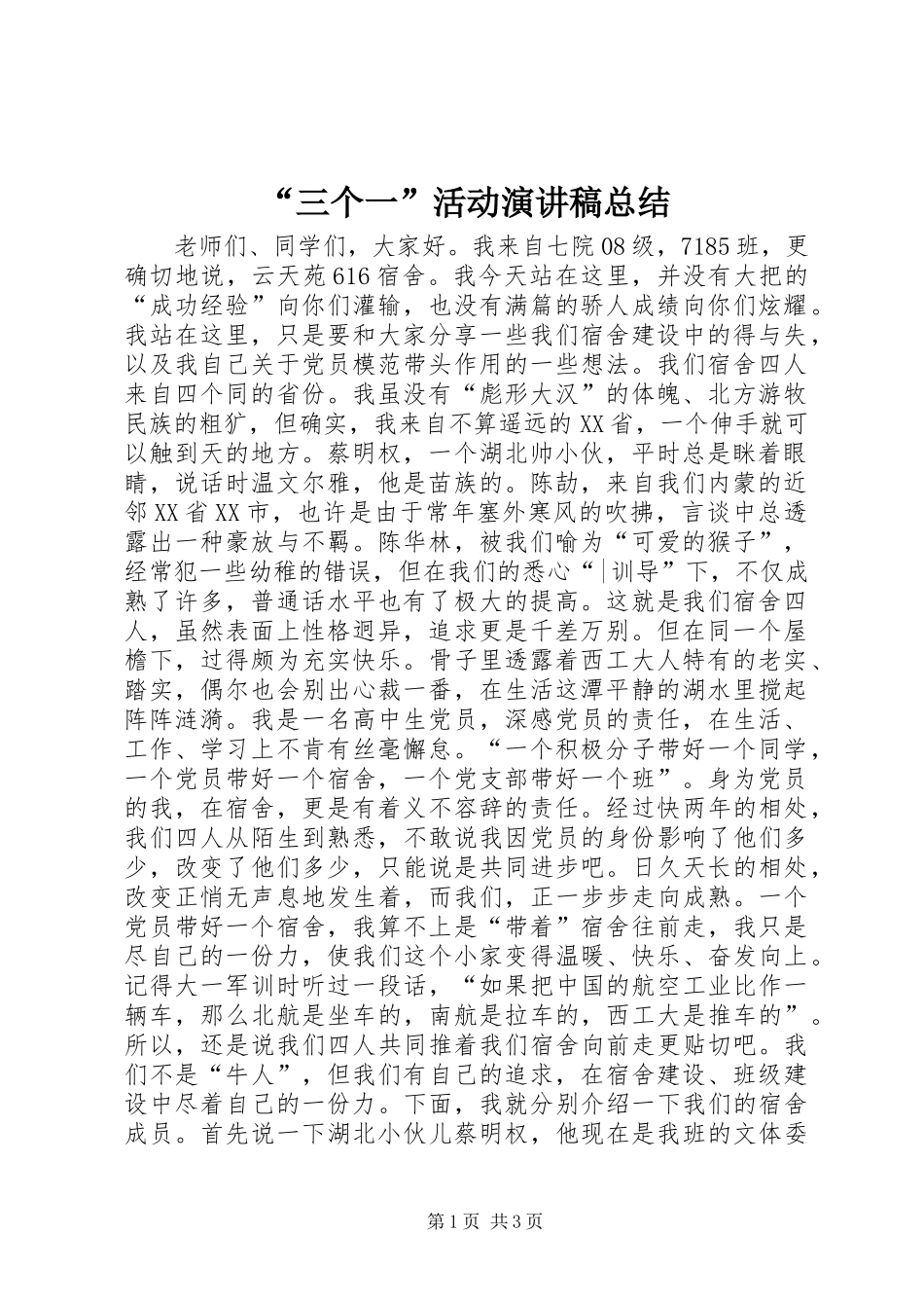 “三个一”活动演讲稿总结_第1页
