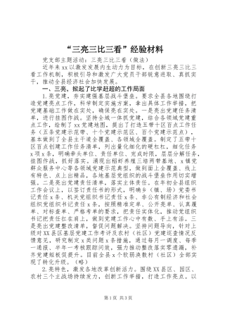 “三亮三比三看”经验材料