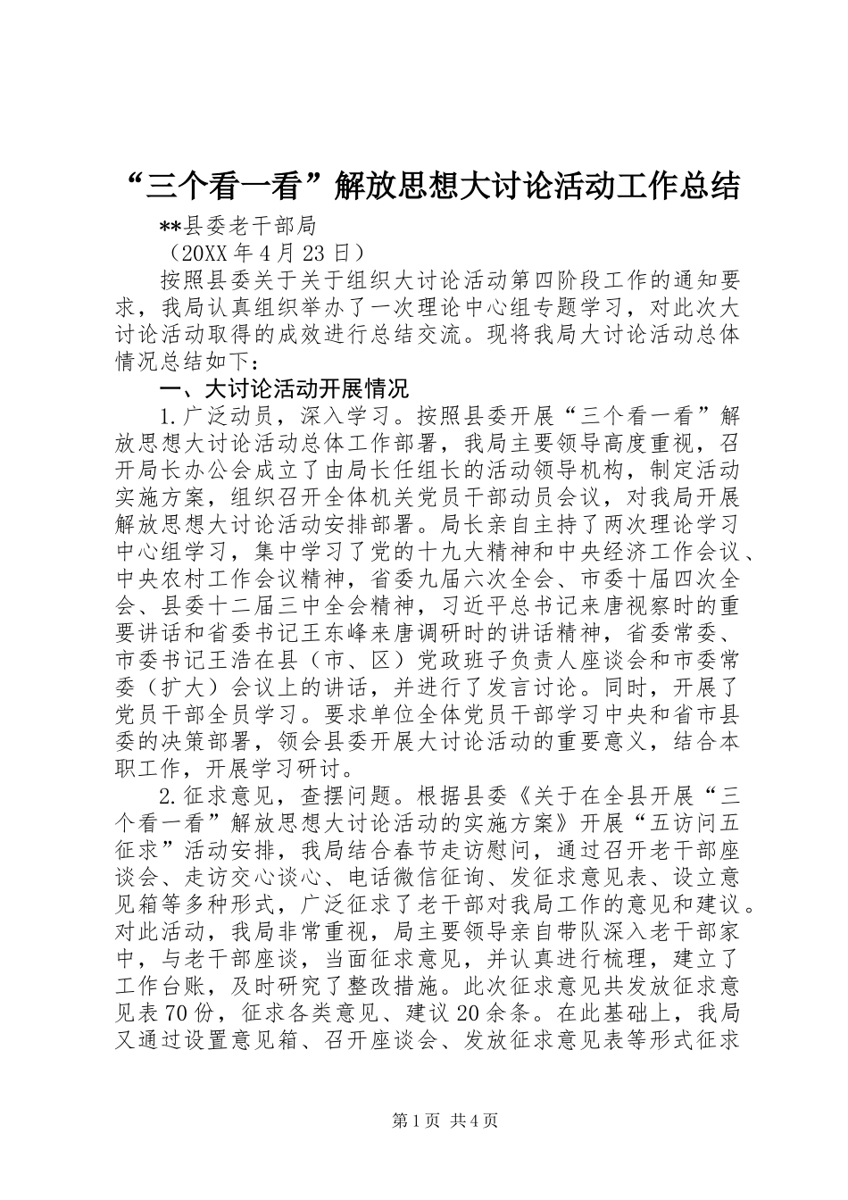 “三个看一看”解放思想大讨论活动工作总结 (2)_第1页