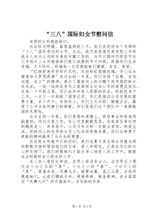 “三八”国际妇女节慰问信