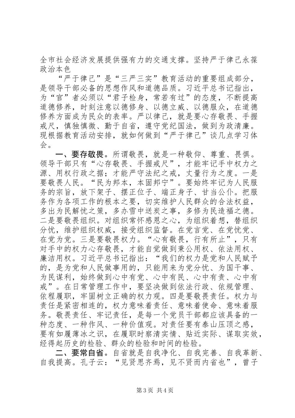 “三严三实之严以律己专题”对照检查材料2篇_第3页