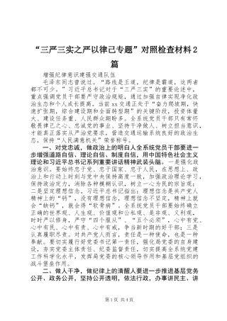“三严三实之严以律己专题”对照检查材料2篇