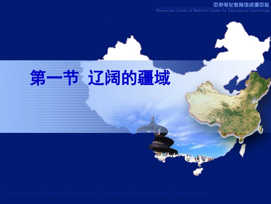 关于中国的疆域和行政区划的课件_第1页