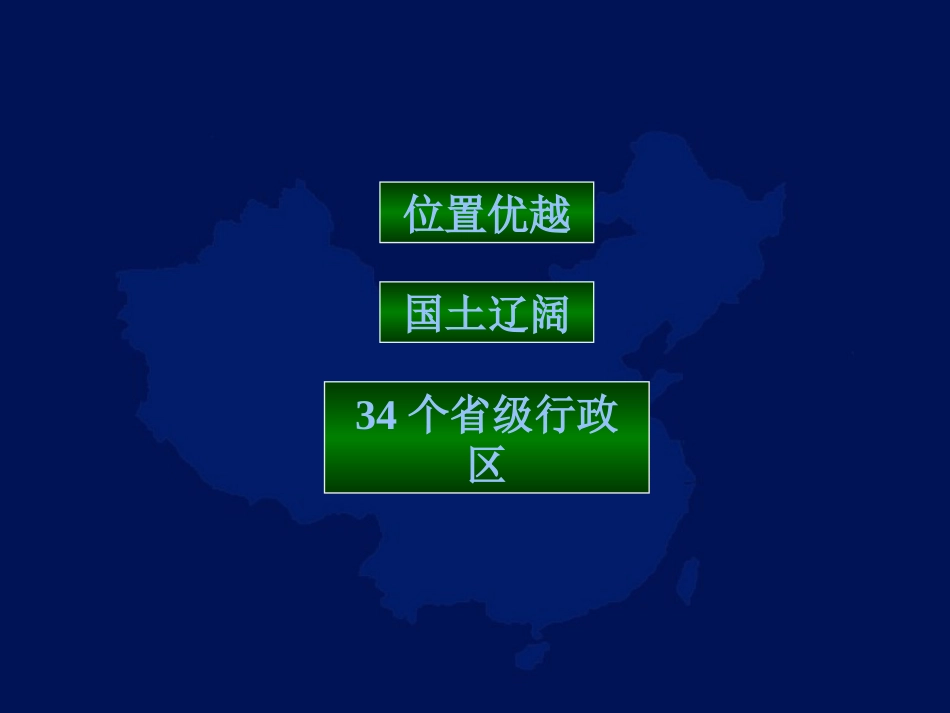 关于中国的疆域和行政区划的课件_第2页