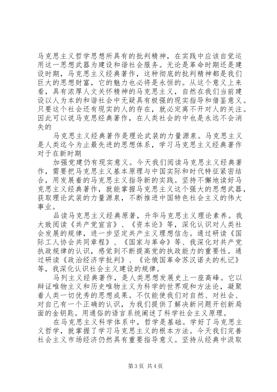 定稿：学习马克思主义经典著作的心得体会_第3页