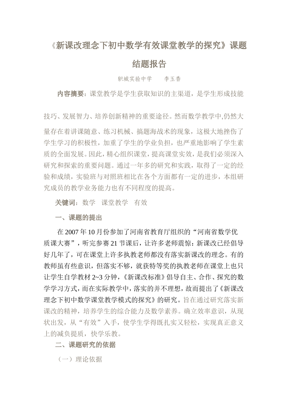 新课改理念下初中数学有效课堂教学的探究_第1页