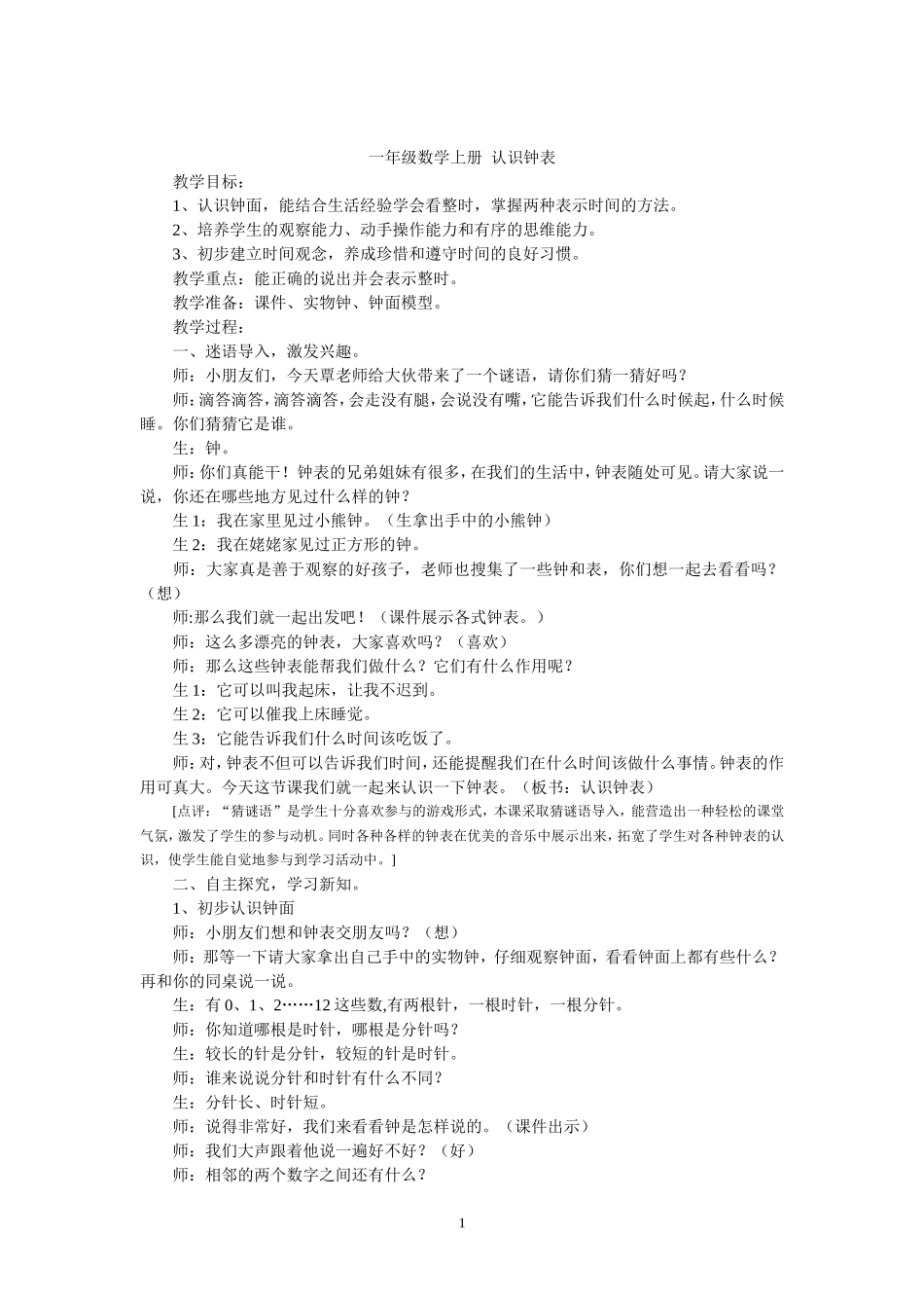 认识钟表教案_第1页