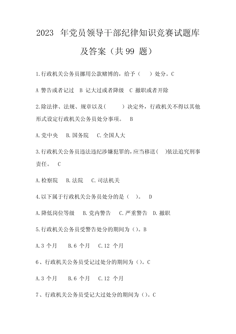 2023年党员领导干部纪律知识竞赛试题库及答案(共99题) _第1页
