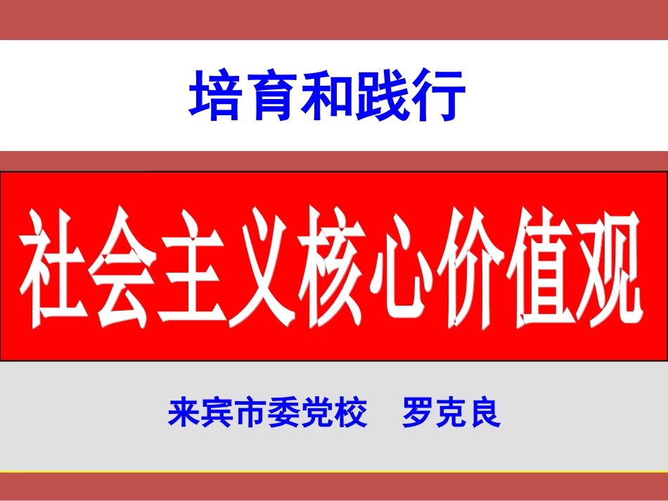 培育和践行社会主义核心价值观_第1页