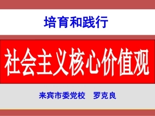 培育和践行社会主义核心价值观