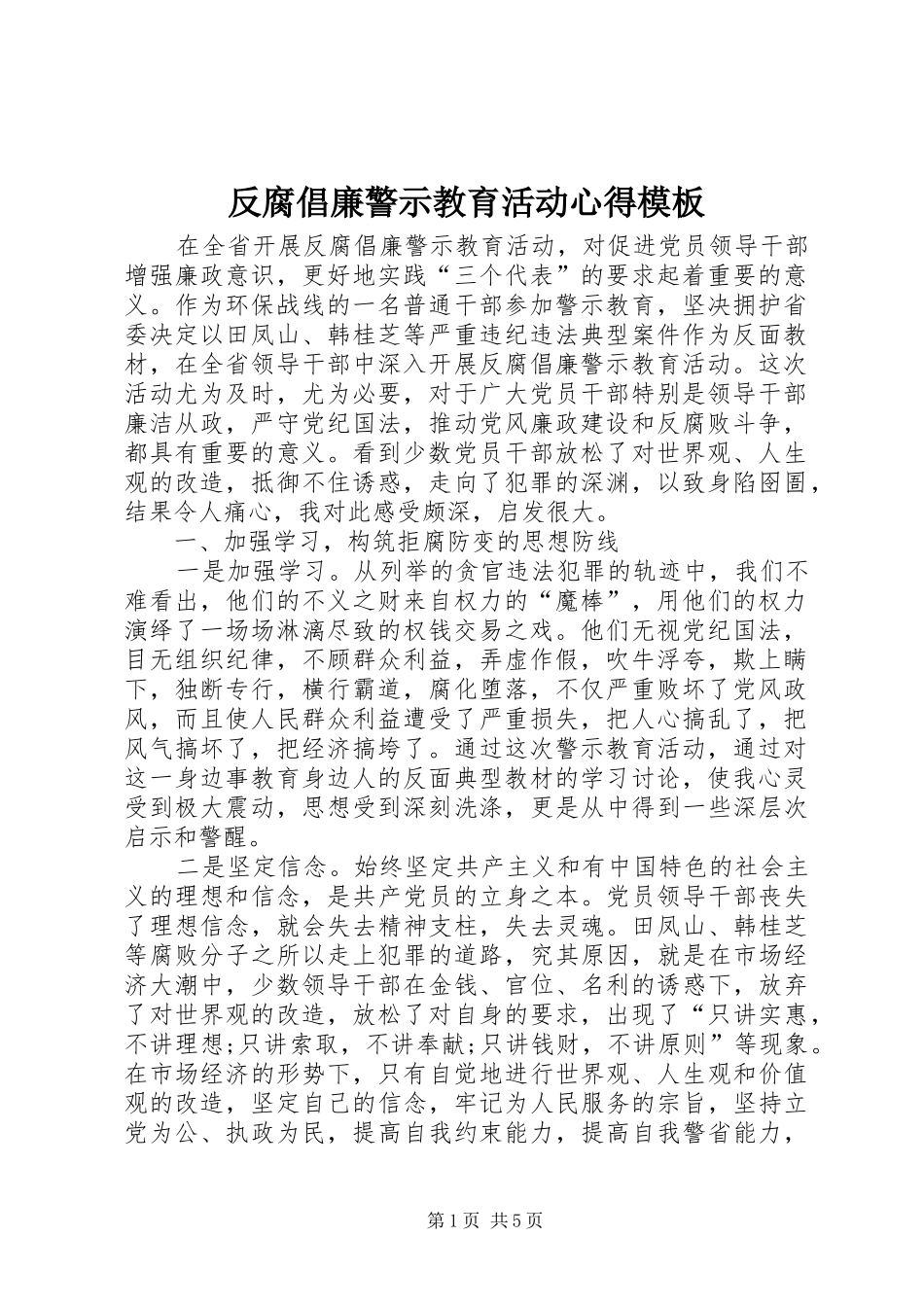 反腐倡廉警示教育活动心得模板_第1页