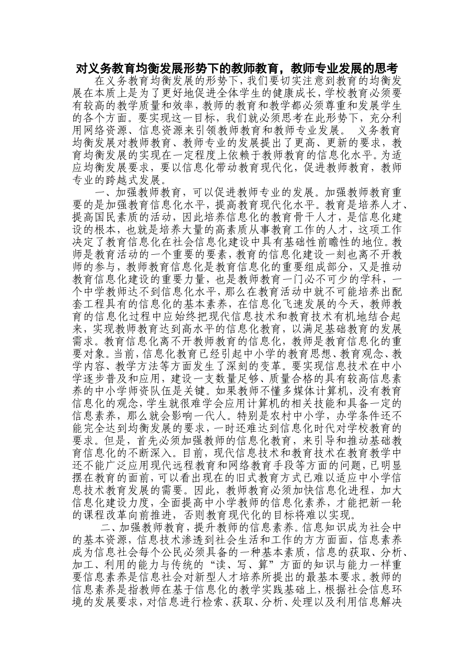 对义务教育均衡发展形势下的教师教育，教师专业发展的思考_第1页