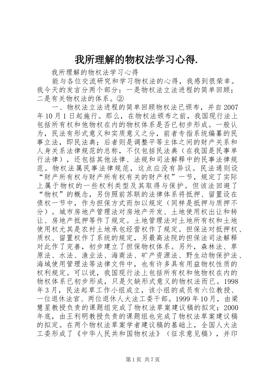 我所理解的物权法学习心得._第1页