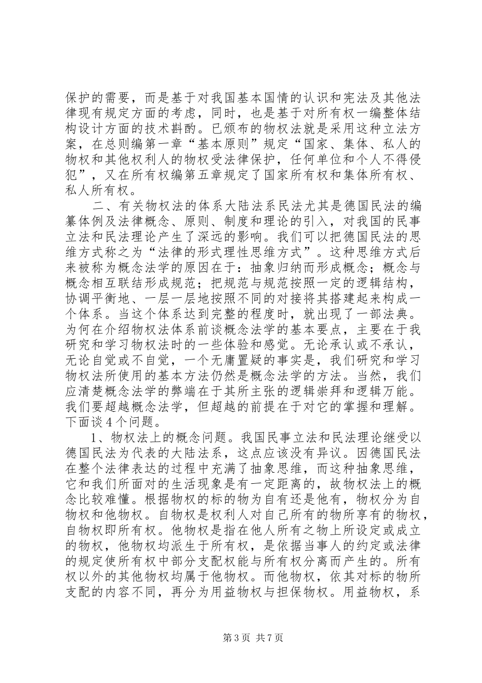 我所理解的物权法学习心得._第3页
