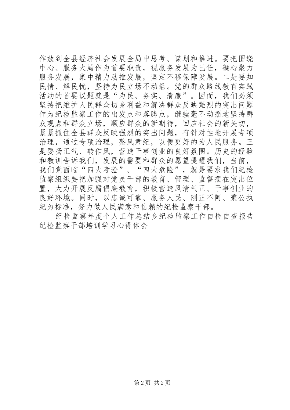 做好纪检监察工作体会_第2页